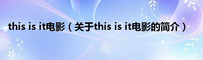 this is it电影（关于this is it电影的简介）