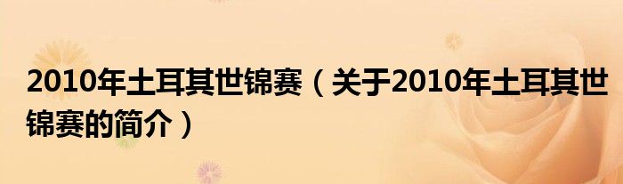 2010年土耳其世锦赛（关于2010年土耳其世锦赛的简介）