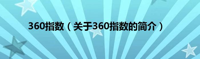 360指数（关于360指数的简介）