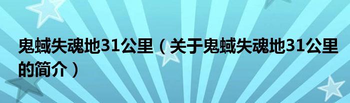 鬼蜮失魂地31公里（关于鬼蜮失魂地31公里的简介）