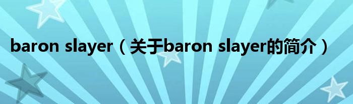 baron slayer（关于baron slayer的简介）