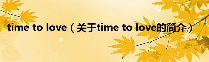 time to love（关于time to love的简介）