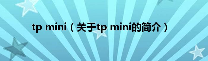 tp mini（关于tp mini的简介）