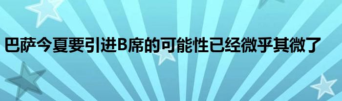 巴萨今夏要引进B席的可能性已经微乎其微了