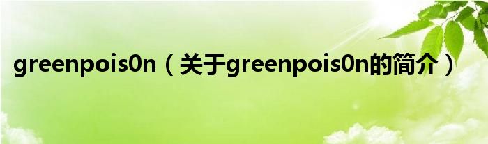 greenpois0n（关于greenpois0n的简介）