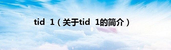 tid  1（关于tid  1的简介）