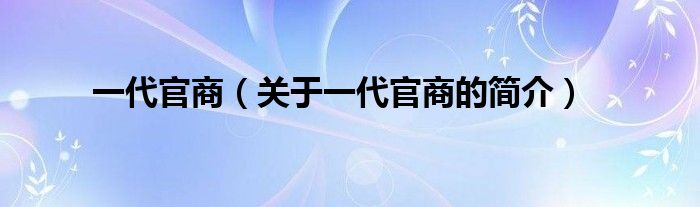 一代官商（关于一代官商的简介）