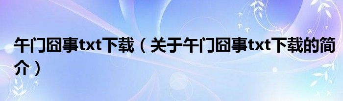 午门囧事txt下载（关于午门囧事txt下载的简介）