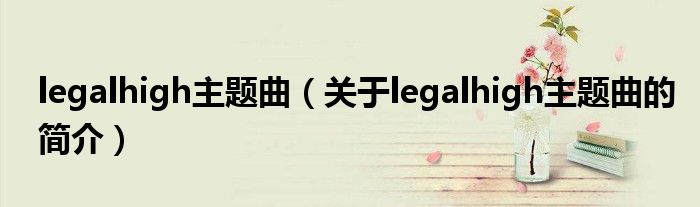 legalhigh主题曲（关于legalhigh主题曲的简介）