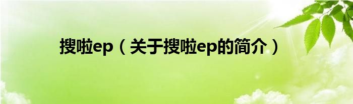 搜啦ep（关于搜啦ep的简介）