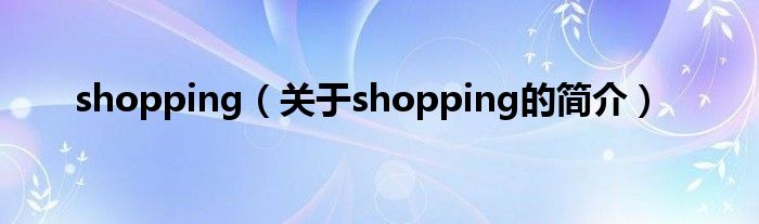 shopping（关于shopping的简介）