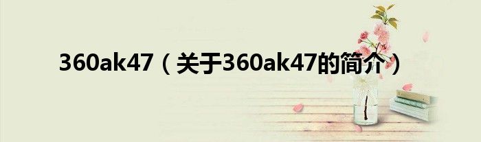 360ak47（关于360ak47的简介）