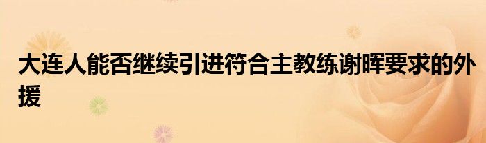 大连人能否继续引进符合主教练谢晖要求的外援