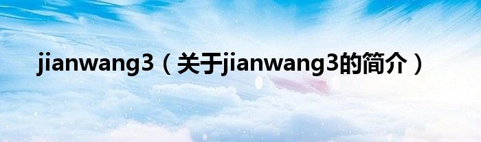 jianwang3（关于jianwang3的简介）