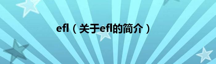 efl（关于efl的简介）