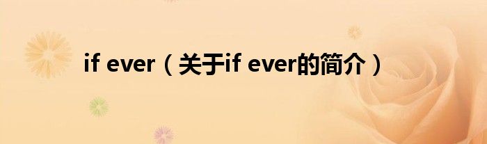 if ever（关于if ever的简介）