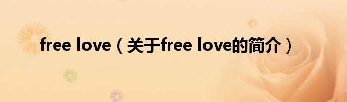 free love（关于free love的简介）