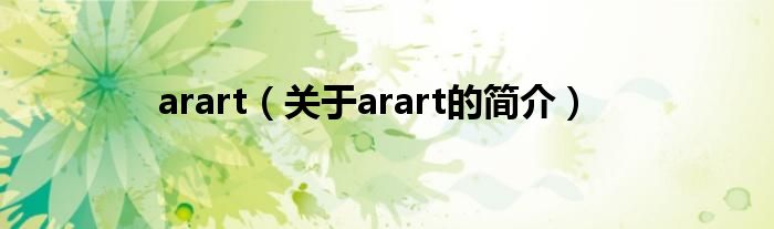 arart（关于arart的简介）