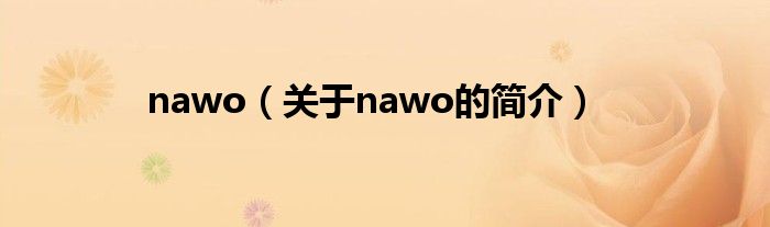 nawo（关于nawo的简介）