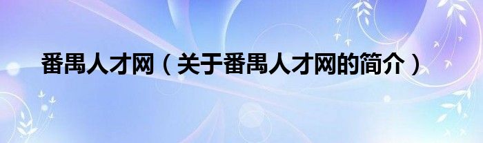 番禺人才网（关于番禺人才网的简介）