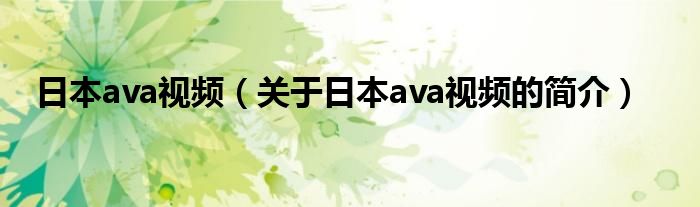 日本ava视频（关于日本ava视频的简介）