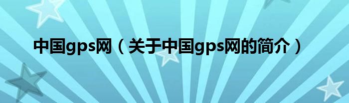 中国gps网（关于中国gps网的简介）