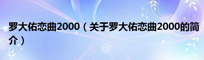 罗大佑恋曲2000（关于罗大佑恋曲2000的简介）