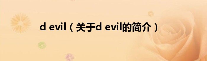 d evil（关于d evil的简介）