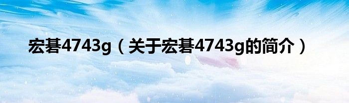 宏碁4743g（关于宏碁4743g的简介）