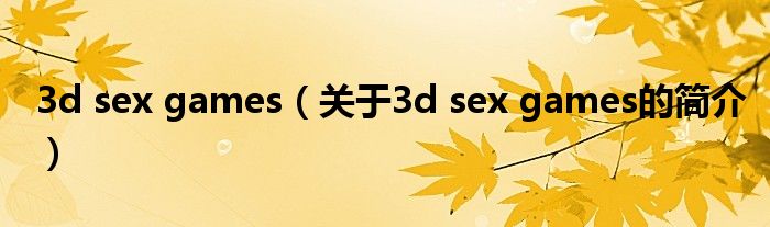 3d sex games（关于3d sex games的简介）