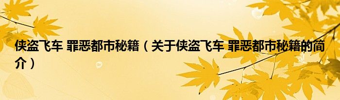 侠盗飞车 罪恶都市秘籍（关于侠盗飞车 罪恶都市秘籍的简介）