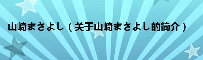 山崎まさよし（关于山崎まさよし的简介）