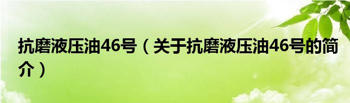 抗磨液压油46号（关于抗磨液压油46号的简介）