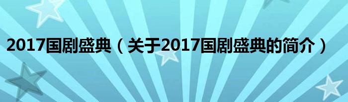 2017国剧盛典（关于2017国剧盛典的简介）