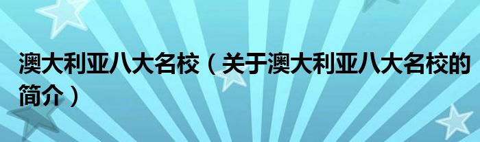 澳大利亚八大名校（关于澳大利亚八大名校的简介）