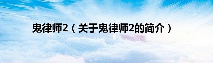 鬼律师2（关于鬼律师2的简介）