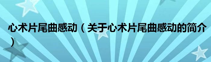 心术片尾曲感动（关于心术片尾曲感动的简介）