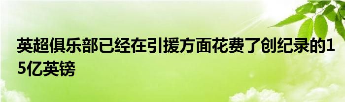 英超俱乐部已经在引援方面花费了创纪录的15亿英镑