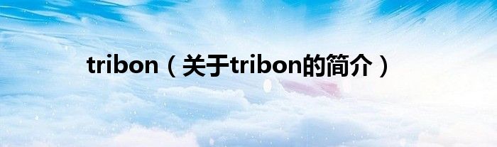 tribon（关于tribon的简介）