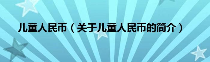 儿童人民币（关于儿童人民币的简介）