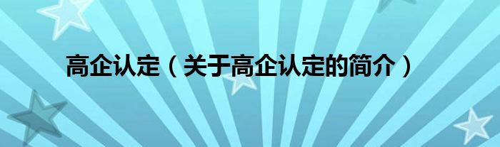 高企认定（关于高企认定的简介）