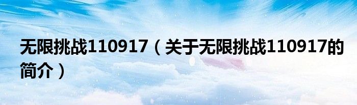 无限挑战110917（关于无限挑战110917的简介）