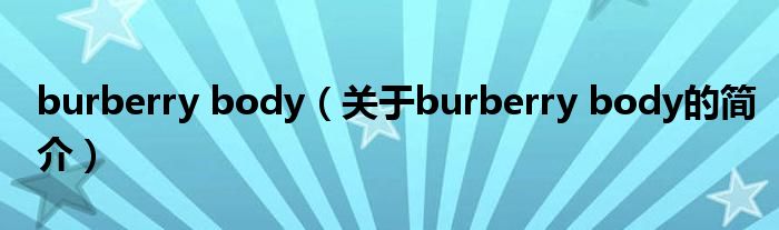 burberry body（关于burberry body的简介）