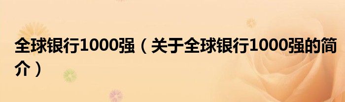 全球银行1000强（关于全球银行1000强的简介）