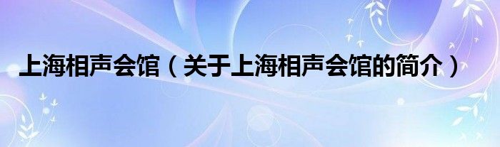 上海相声会馆（关于上海相声会馆的简介）