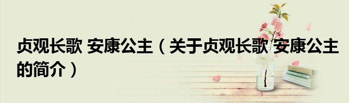 贞观长歌 安康公主（关于贞观长歌 安康公主的简介）