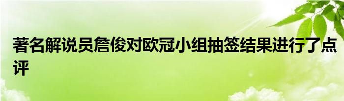 著名解说员詹俊对欧冠小组抽签结果进行了点评