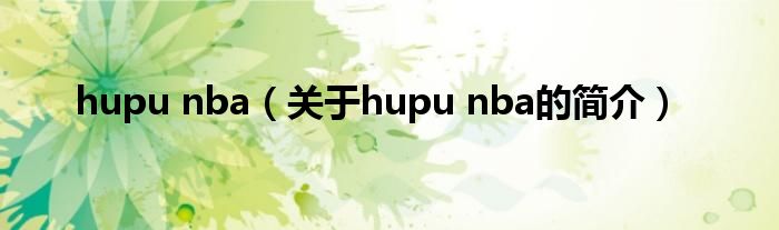 hupu nba（关于hupu nba的简介）