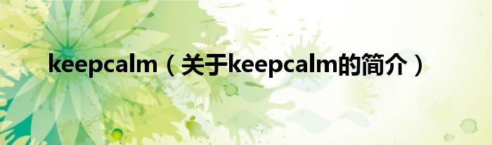keepcalm（关于keepcalm的简介）