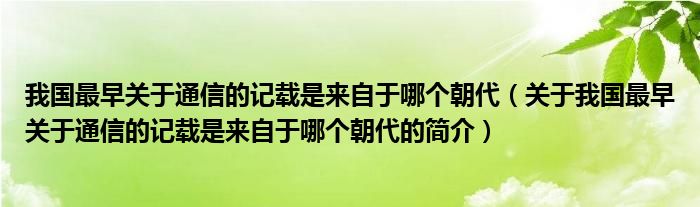 我国最早关于通信的记载是来自于哪个朝代（关于我国最早关于通信的记载是来自于哪个朝代的简介）